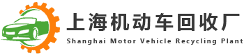 上海机动车回收厂